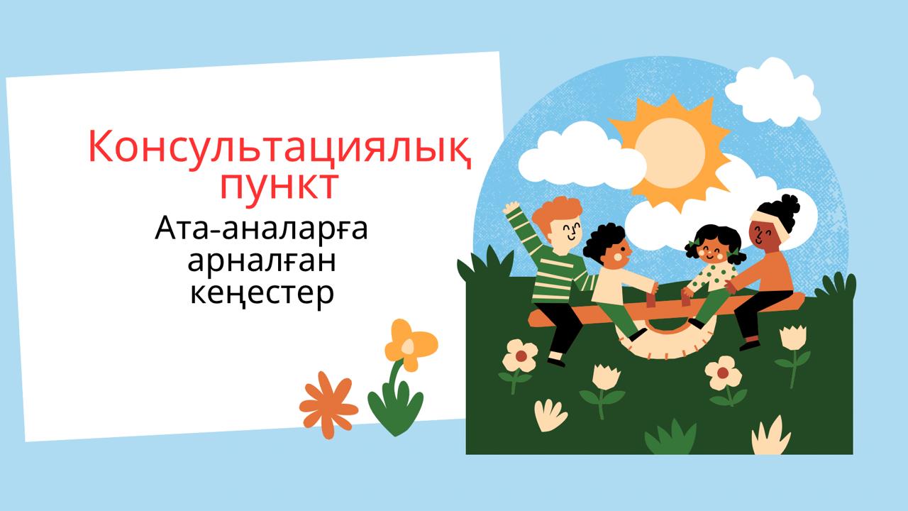 Ата-аналарға кеңестер.Тәрбиеші: Мустафаева Қ.С.