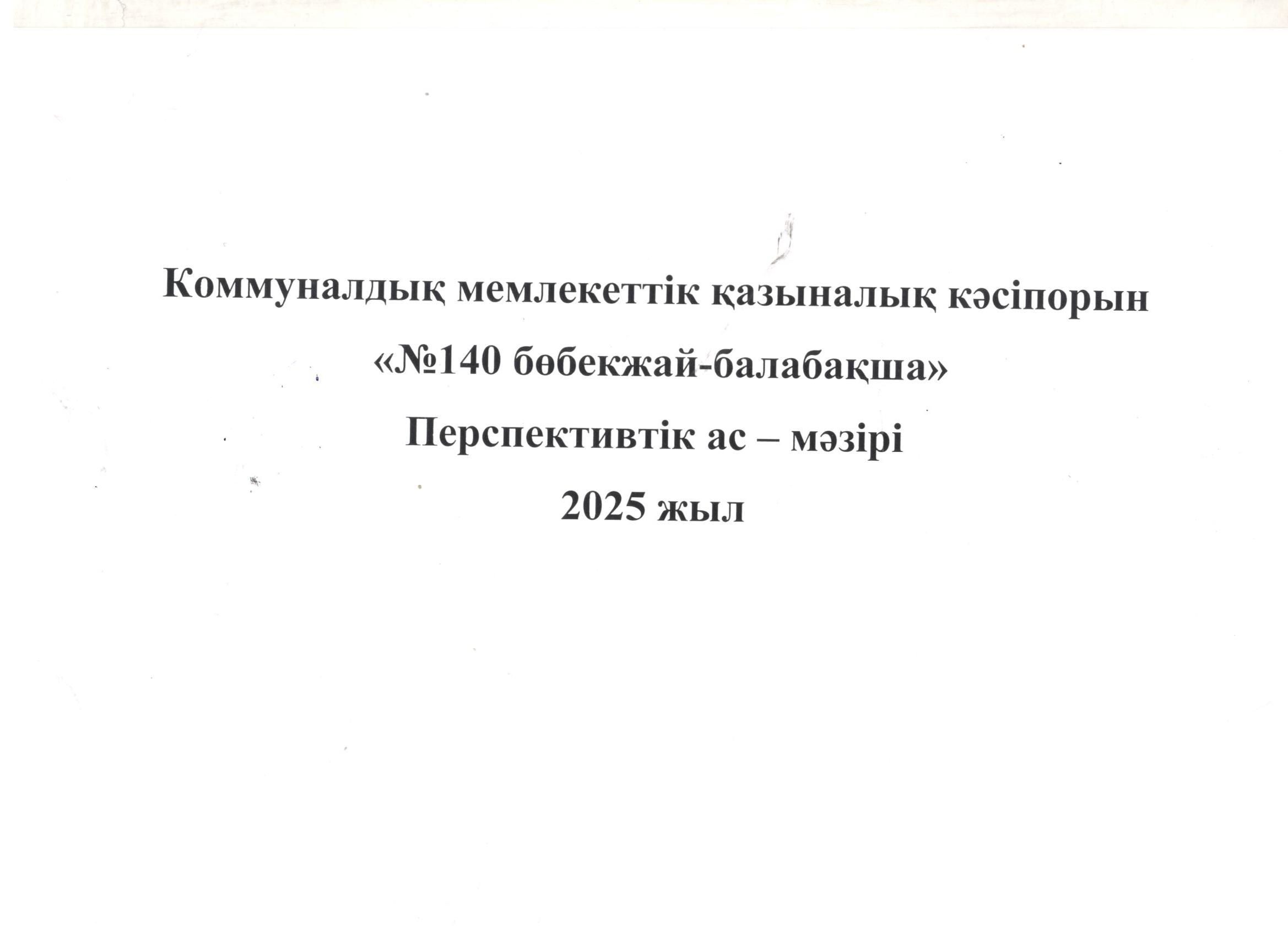 10 күндік ас мәзірі 2025 жыл