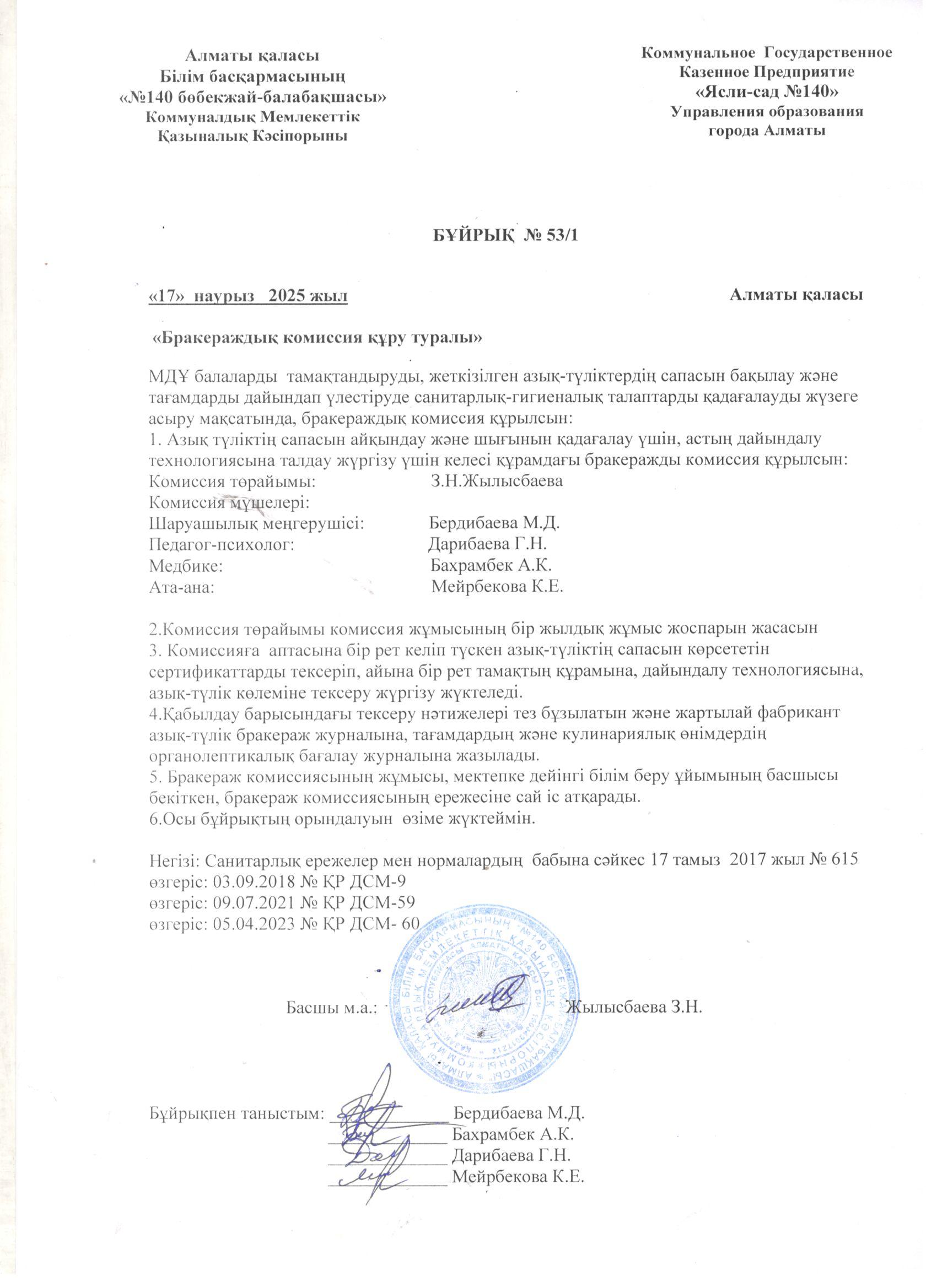 Бракераждық комиссия құру туралы бұйрық