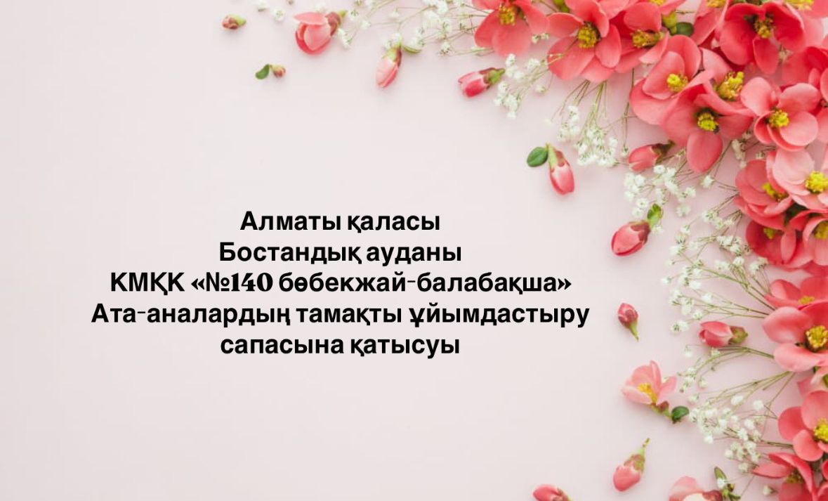Ата-аналардың тамақты ұйымдастыру сапасына қатысуы