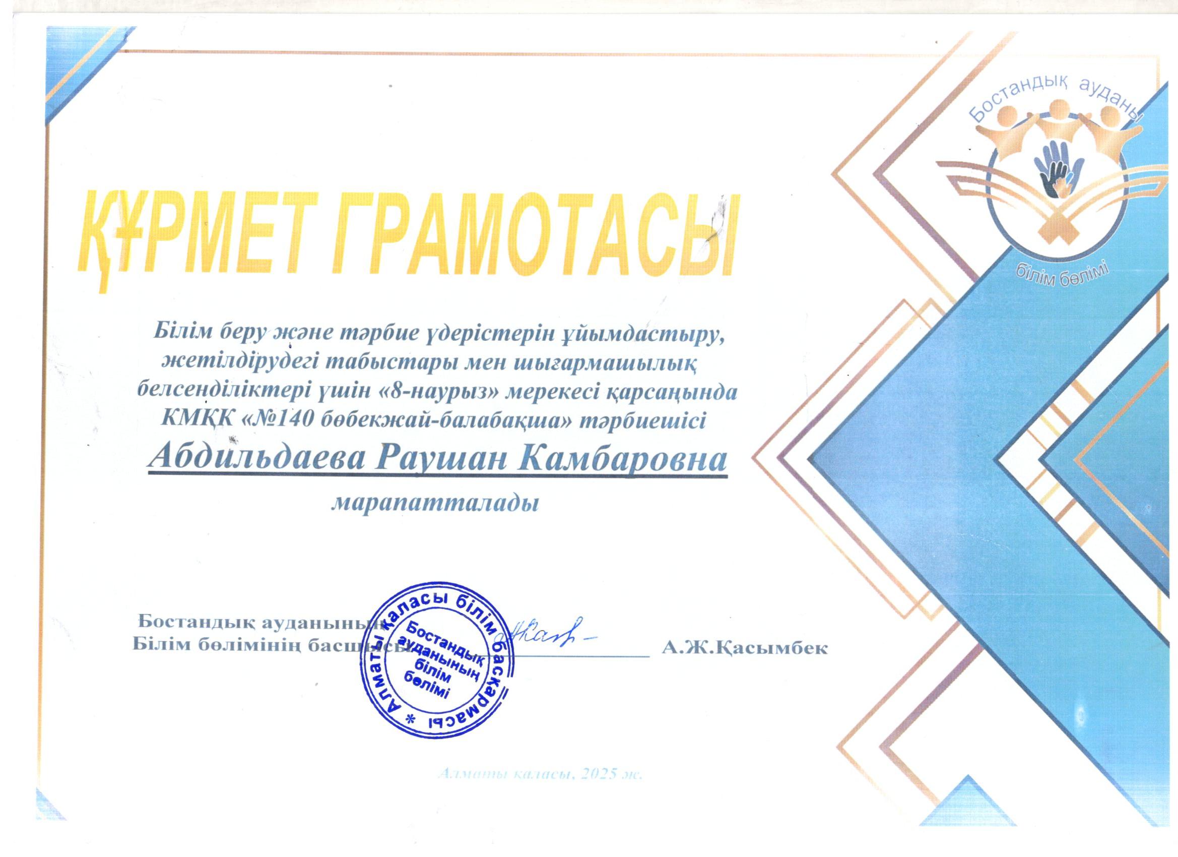 Құрмет грамотасы - Бостандық ауданының білім бөлімі