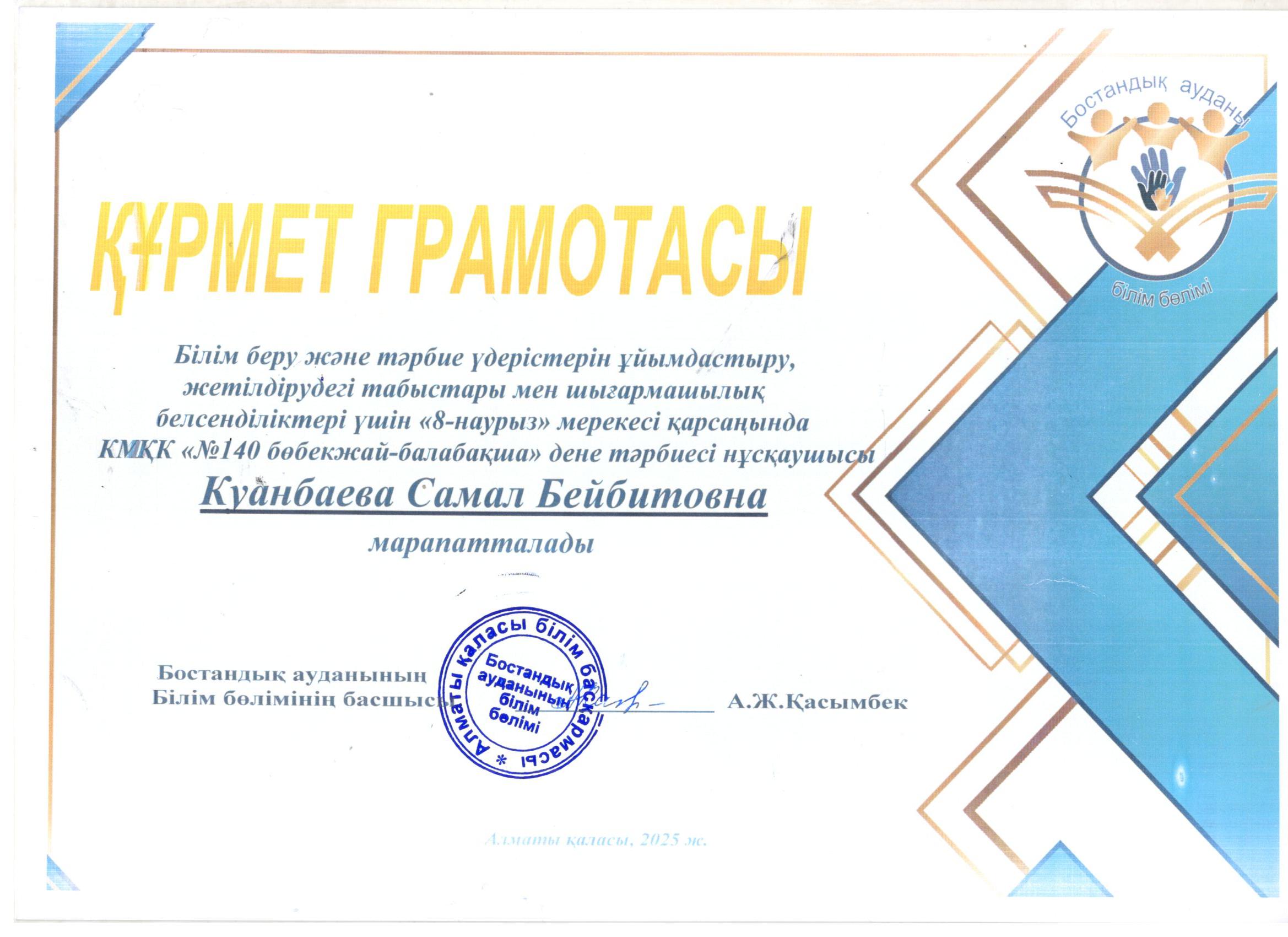 Құрмет грамотасы - Бостандық ауданының білім бөлімі
