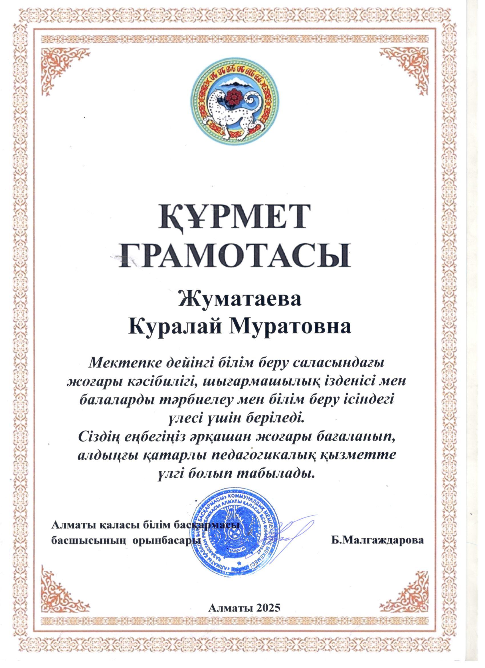 Құрмет грамотасы - Алматы қаласы білім басқармасы