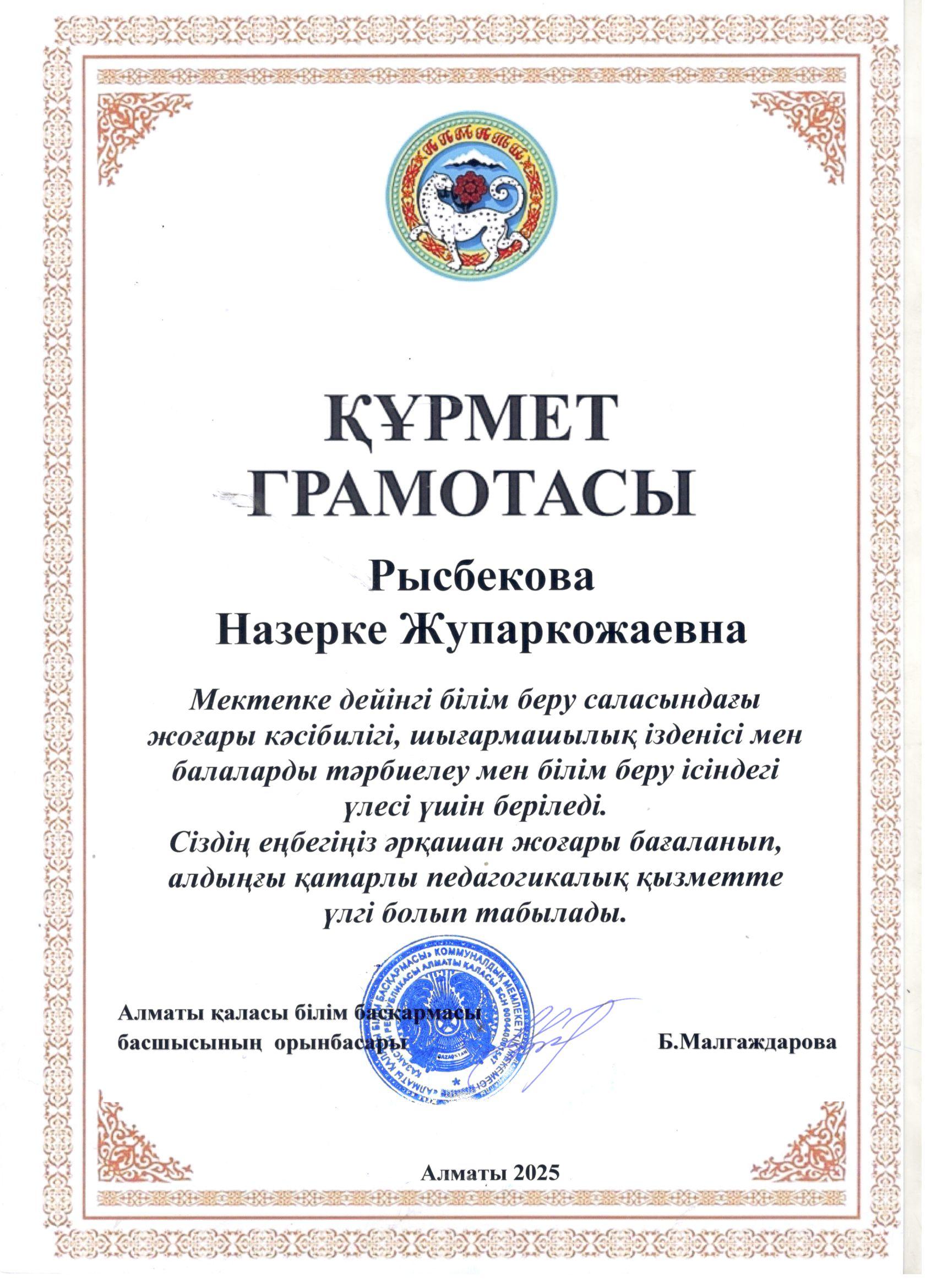 Құрмет грамотысы - Алматы қаласы білім басқармасы
