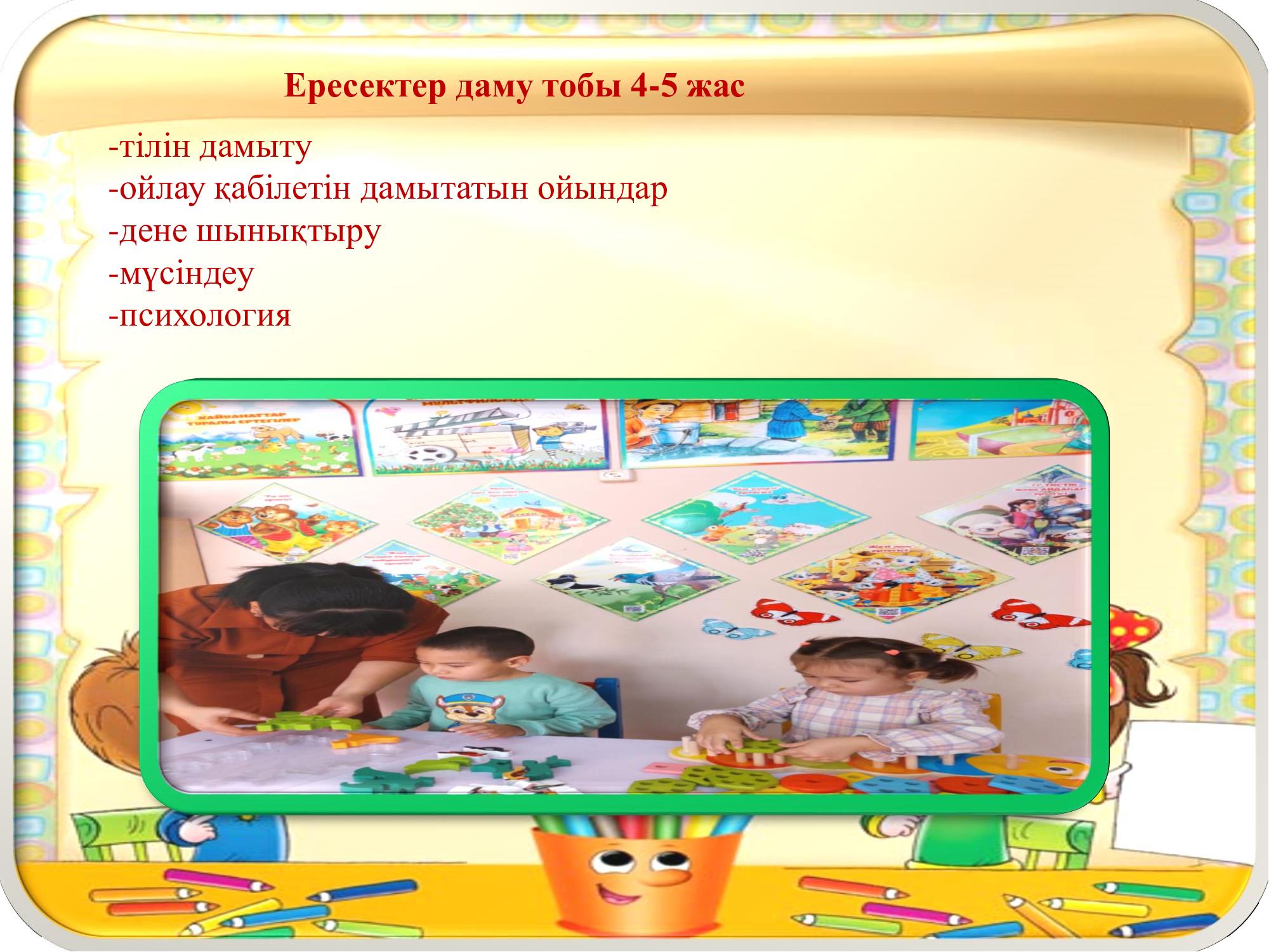 4-5 жастағы балабақшамен қамтылмаған балалармен жұмыс